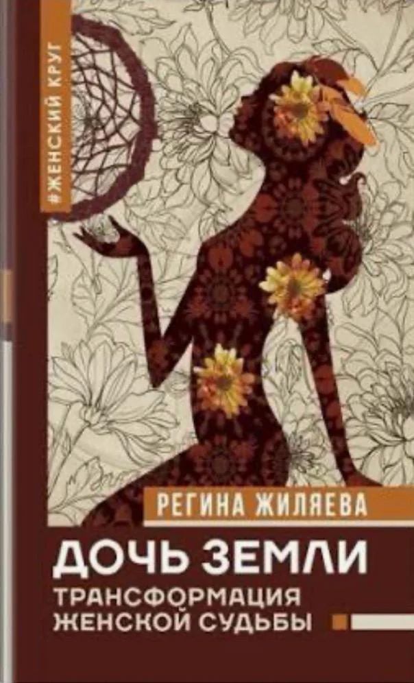 Дочь Земли. Трансформация женской судьбы book cover